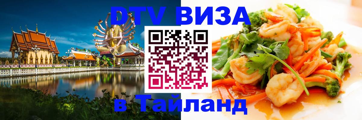 Destination Thailand Visa (DTV виза) 