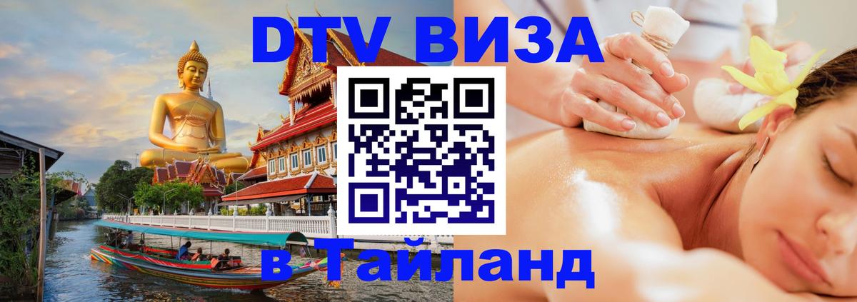 ДТВ VISA Тайланд для фрилансеров Калининград 