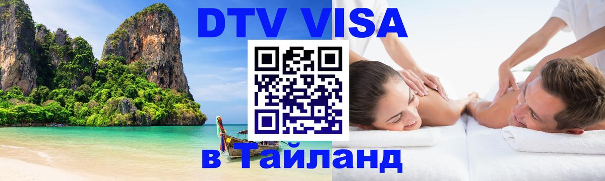 Стоимость и условия DTV визы — оформление в Таиланд под ключ - 