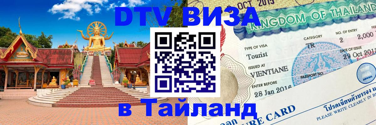 DTV Visa Thailand — прайс и условия, виза без дополнительных документов - 19.11.2025 